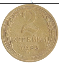 монета - ссср 2 копейки - подробная информация фото 1