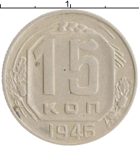 монета - ссср 15 копеек - подробная информация фото 1