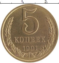 монета - ссср 5 копеек - подробная информация фото 1
