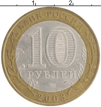 монета - россия 10 рублей - подробная информация фото 1