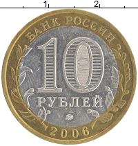монета - россия 10 рублей - подробная информация фото 1