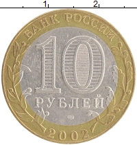 монета - россия 10 рублей - подробная информация фото 1