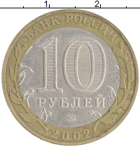 монета - россия 10 рублей - подробная информация фото 1
