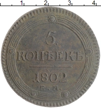 монета - 1801 – 1825 александр i 5 копеек - подробная информация фото 1