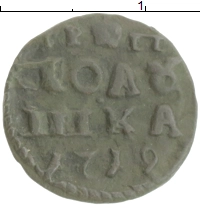 монета - 1689 – 1725 петр i 1 полушка - подробная информация фото 1