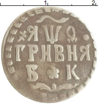 монета - 1689 – 1725 петр i 1 гривна - подробная информация фото 1