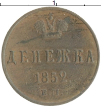 монета - 1825 – 1855 николай i 1 денежка - подробная информация фото 1