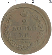 монета - 1801 – 1825 александр i 2 копейки - подробная информация фото 1
