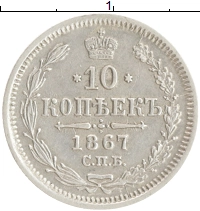 монета - 1855 – 1881 александр ii 10 копеек - подробная информация фото 1