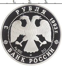 монета - россия 3 рубля - подробная информация фото 1