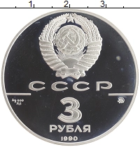 монета - ссср 3 рубля - подробная информация фото 1