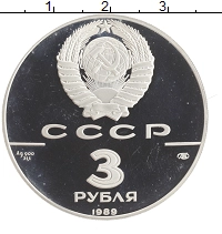 монета - ссср 3 рубля - подробная информация фото 1