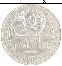 монета - ссср 1 полтинник - подробная информация фото 1