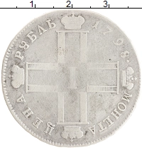 монета - 1796 – 1801 павел i 1 рубль - подробная информация фото 1