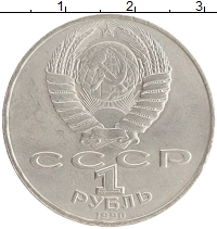 монета - ссср 1 рубль - подробная информация фото 1