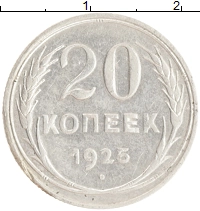 монета - ссср 20 копеек - подробная информация фото 1