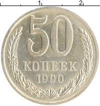 монета - ссср 50 копеек - подробная информация фото 1