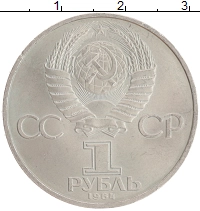 монета - ссср 1 рубль - подробная информация фото 1