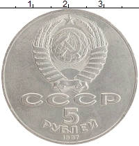 монета - ссср 5 рублей - подробная информация фото 1