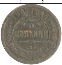 монета - 1894 – 1917 николай ii 3 копейки - подробная информация фото 1
