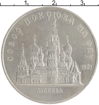 монета - ссср 5 рублей - подробная информация фото 1