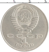 монета - ссср 1 рубль - подробная информация фото 1