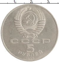 монета - ссср 5 рублей - подробная информация фото 1