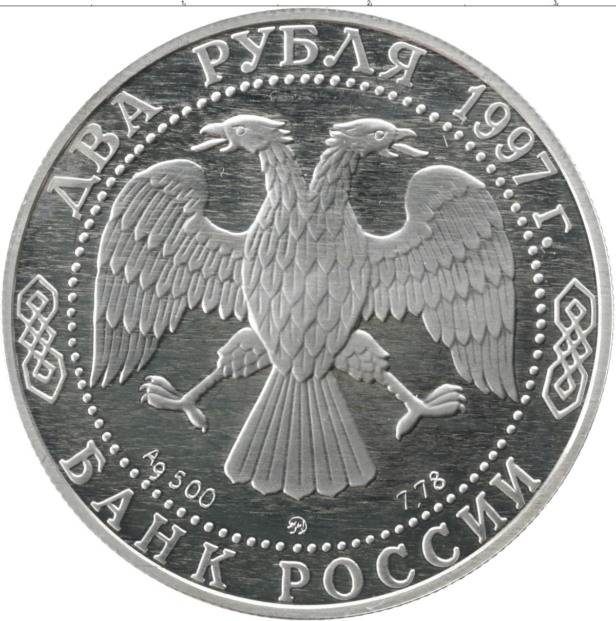 Клуб нумизмат монеты. 2 Рубля 1995 Грибоедов серебро. Серебряная монета 1995 года. Серебряная монета 2 рубля. Грибоедов монета.