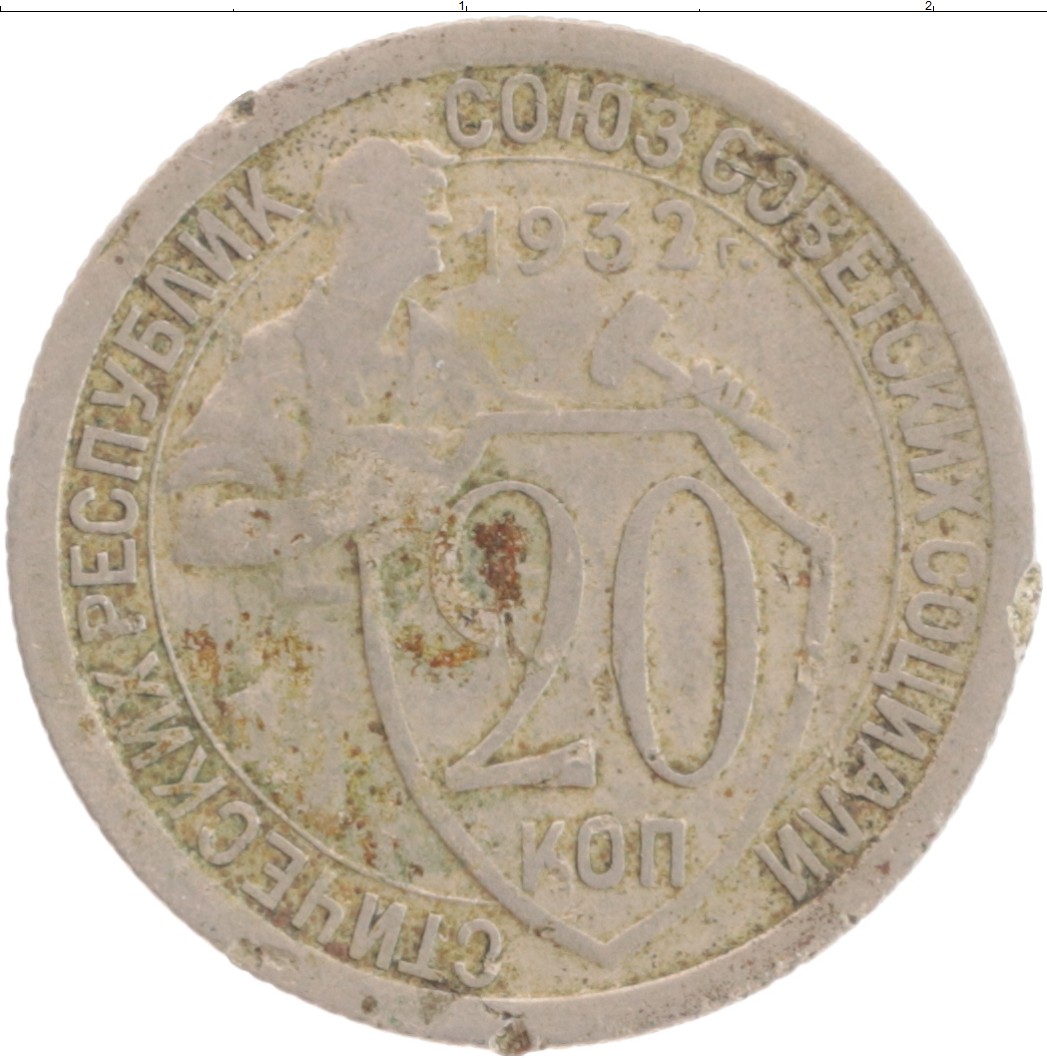Монета 20 копеек 1932 года. 20 Копеек 1932 медь. Монета СССР 20 копеек 1932. 10 Копеек из никеля 1932. Монета 20 копеек 1932 a081431.