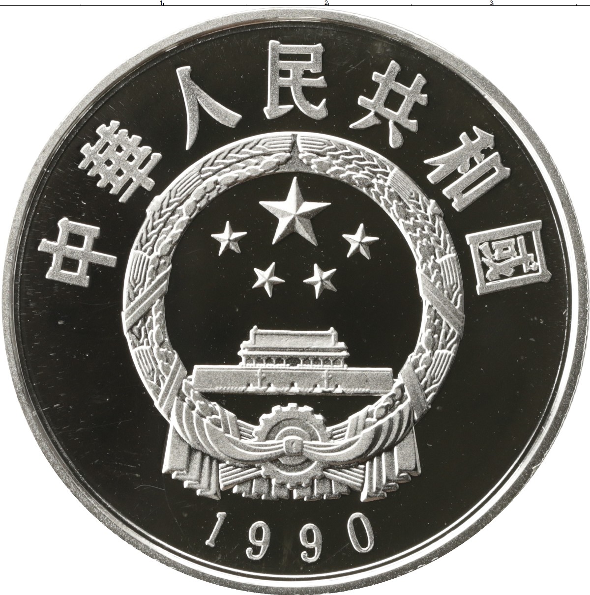 Китайские 5 рублей. Монеты Китая 1990 года. Китайская монета 5. Китайские монеты 1990 года. Юань 1990 года.