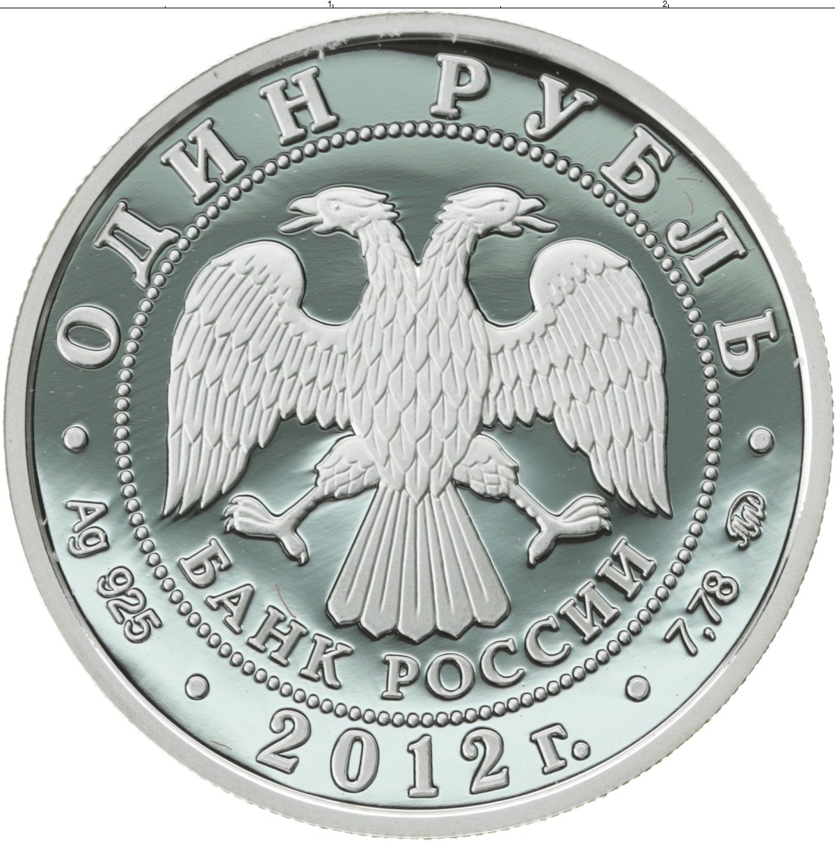 Серебро рубль. Монета 1 рубль серебро. 1 Рубль Российская Федерация серебро. Монета 1 рубль серебро МИД. Серебряная монета монета рубль.