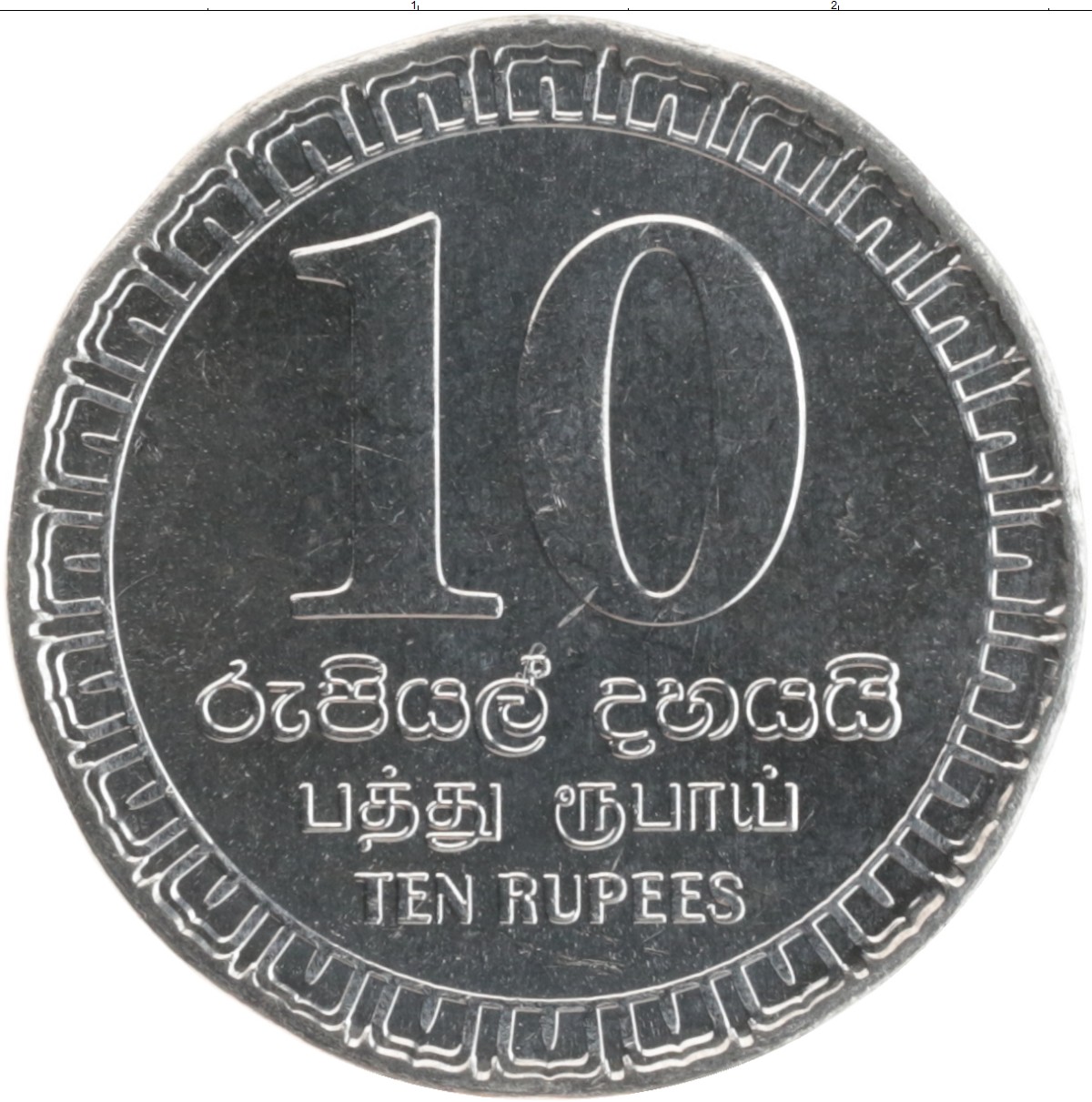 Курс рупии шри ланка к рублю сегодня. Монета Шри Ланка 10. Монета 10 рупий Шри Ланка. Ланкийский рупий в рублях. 1 Рупия 2017 Шри-Ланка.