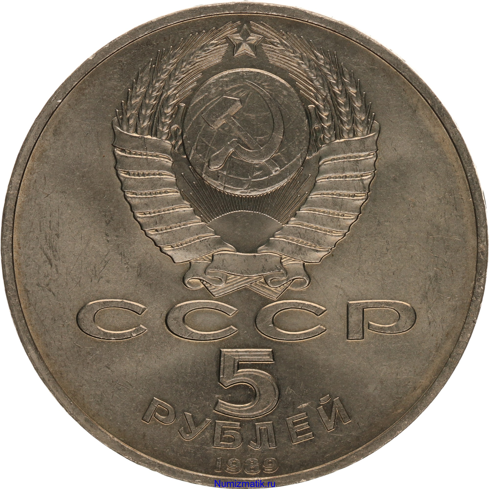 Сколько 5 рублей в ссср. Монета 5 рублей СССР. 5 Рублей металлические СССР. Пят рублей монета СССР.