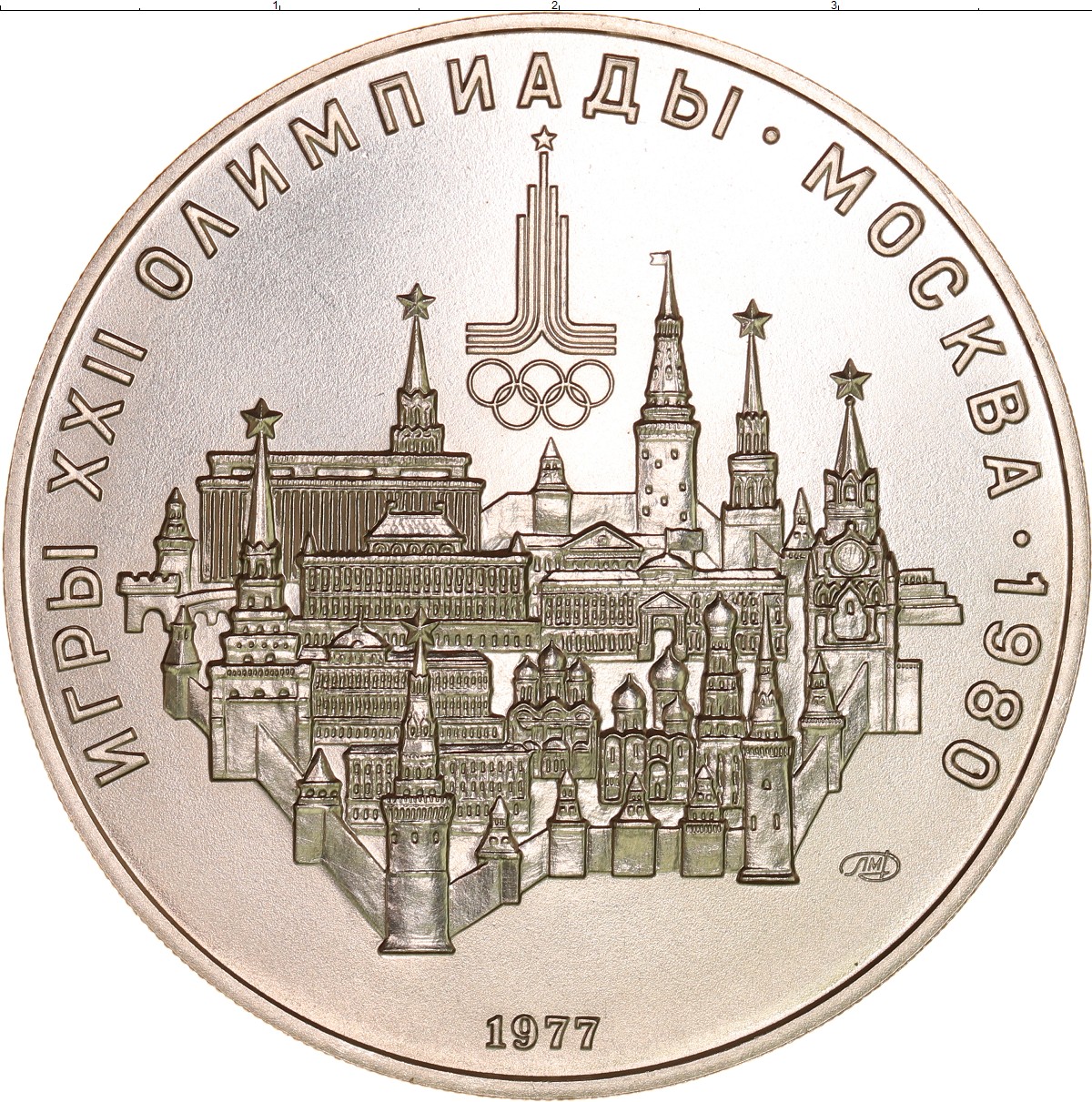 3 рубля екатеринбург. 10 Рублей серебро. Монета 3 рубля СССР.
