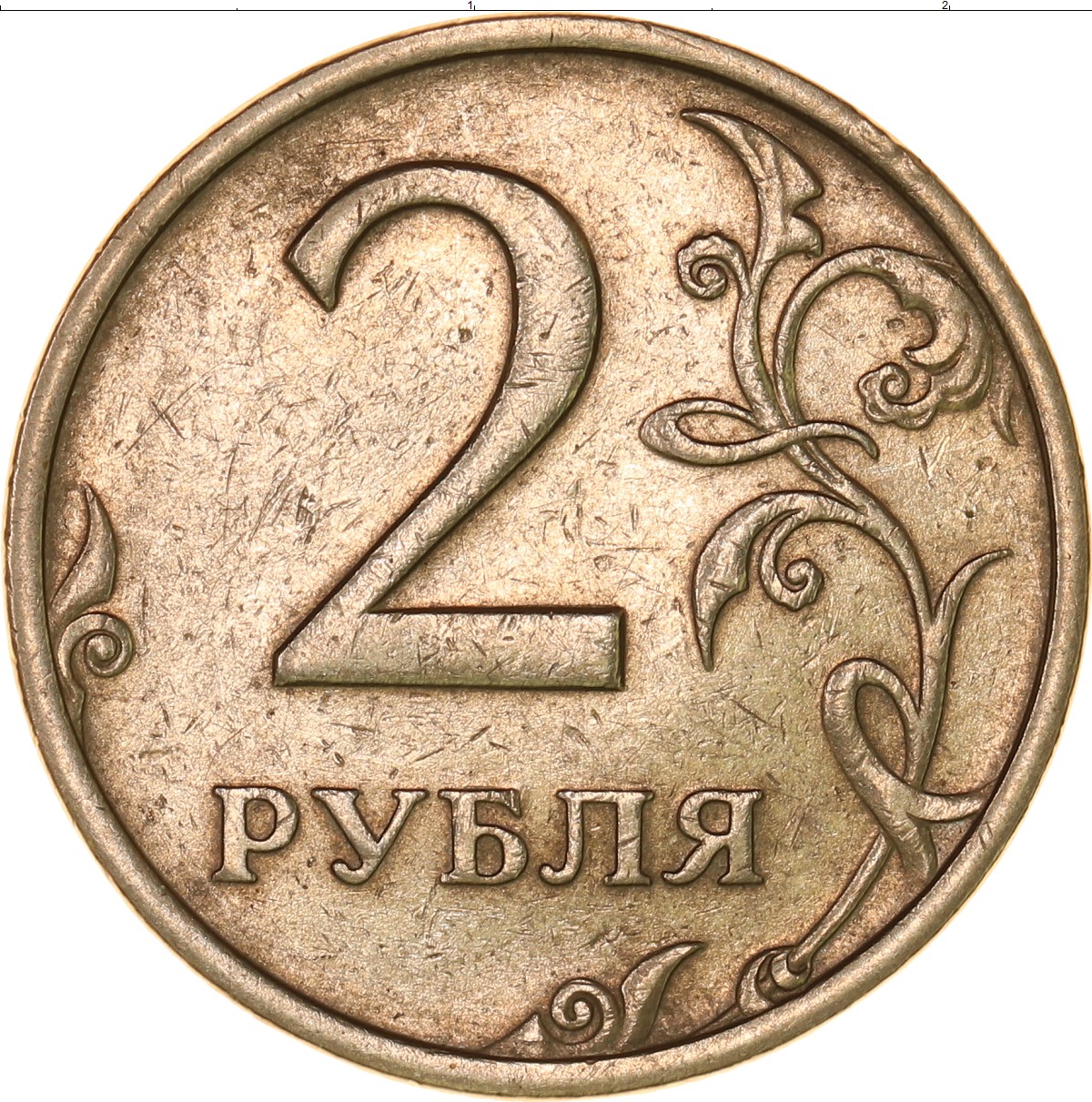 2 рубля 80 копеек. Монета 2 рубля. Монетки с цифрами. Изображение монет.