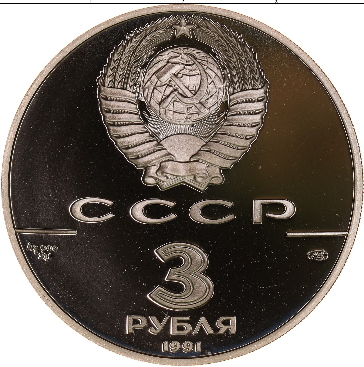 Новый три рубля. Монета 3 рубля. Советские 3 рубля. Три рубля монета СССР. Советские 3 рубля металлические.