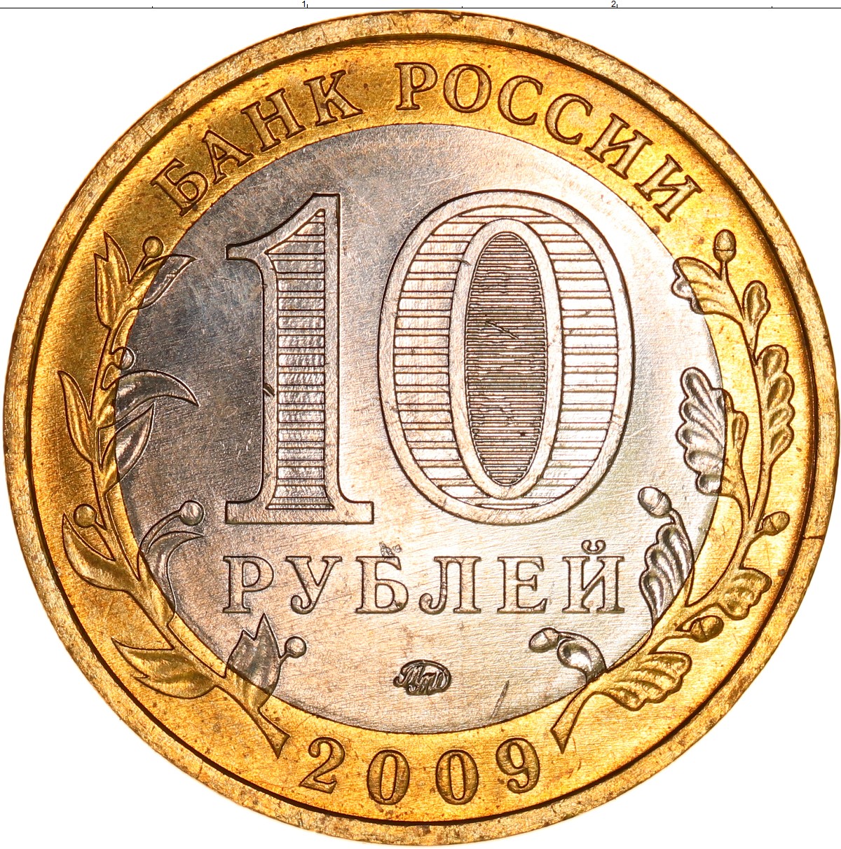 10 рублей биметалл список всех монет. Биметалл. 10 Руб 2009 года. Российское 10 рублей 2009 года.