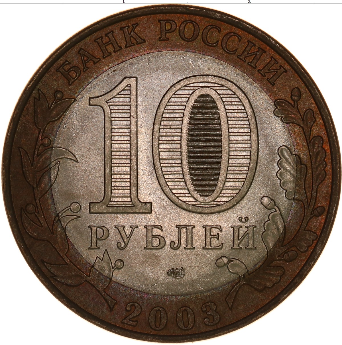 10 рублей биметалл список всех монет. 10 Р Биметалл. Биметаллические монеты 10 рублей. Монета 10 рублей биметаллическая 2011 года. Монета 10 рублей Биметалл изображения.