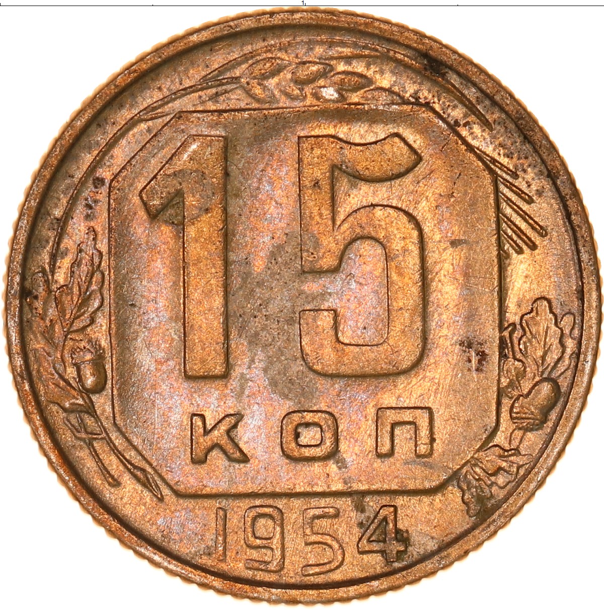 Монеты 1954 года стоимость. 15 Копеек 1954 серебро. Медные 15 копеек. Монета СССР 1954. Медный никель копейка.