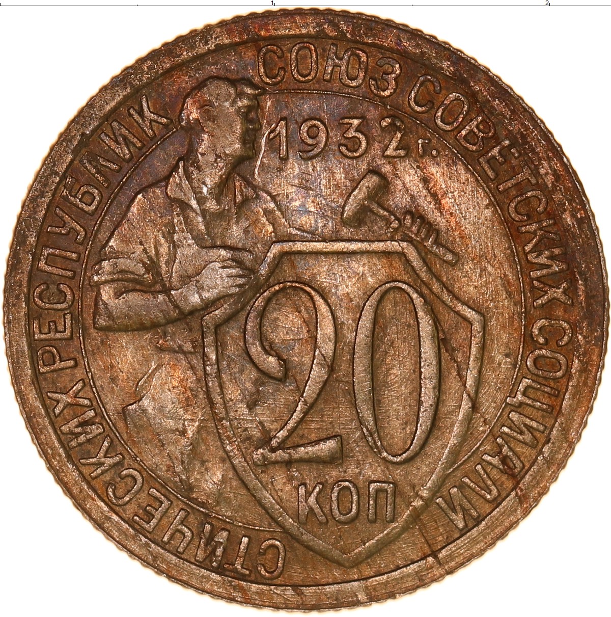 Монета 20 копеек 1932 года. 20 Копеек 1932 медная. 20 Копеек 1932 СССР медная. 20 Копеек 1932 специальный чекан. Монета СССР 20 копеек 1932.