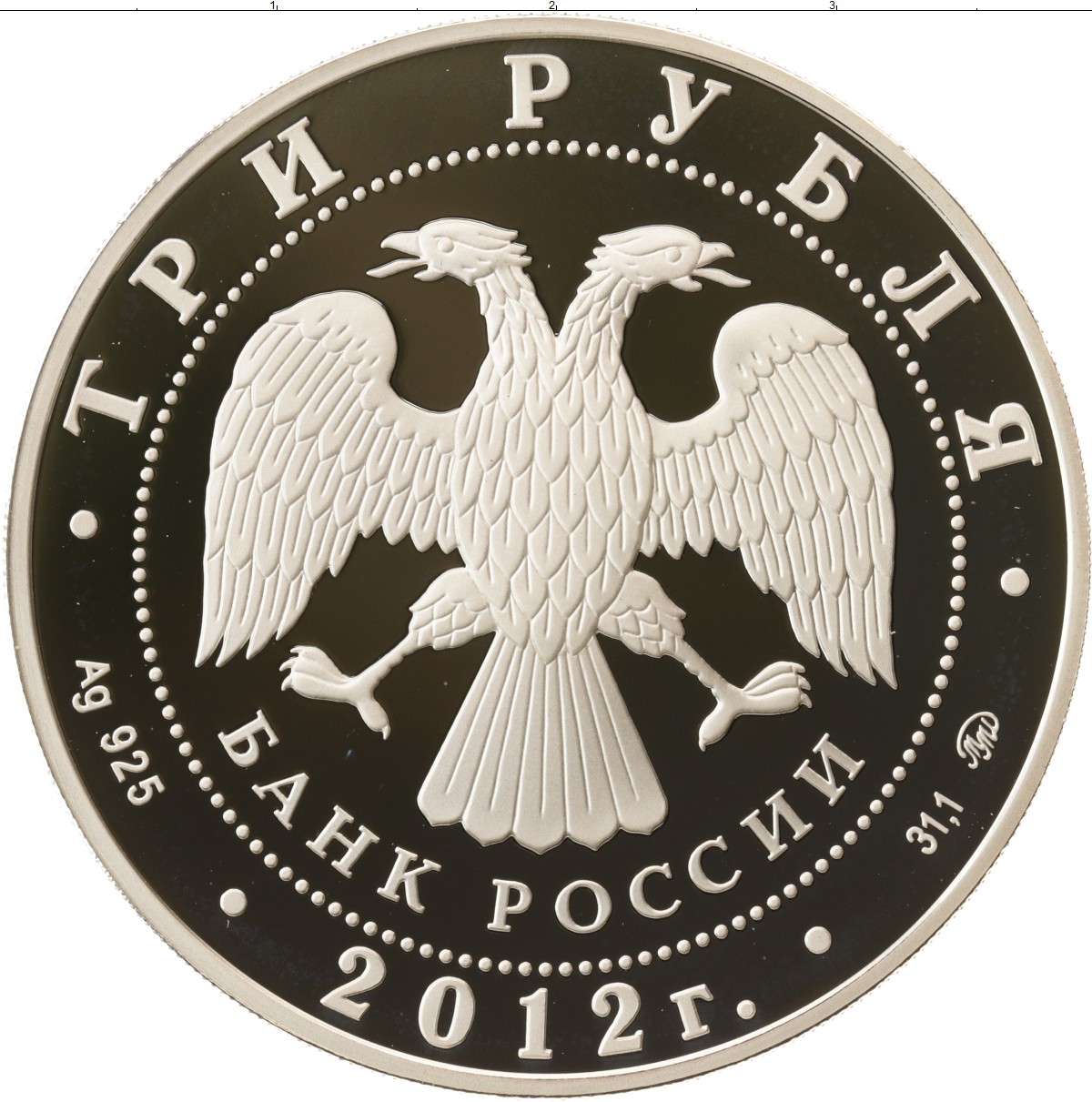 3 рубля россии в долларах. 3 Рубля серебро. Монета три рубля. 3 Рубля РФ. 3 Рубля монета Россия.