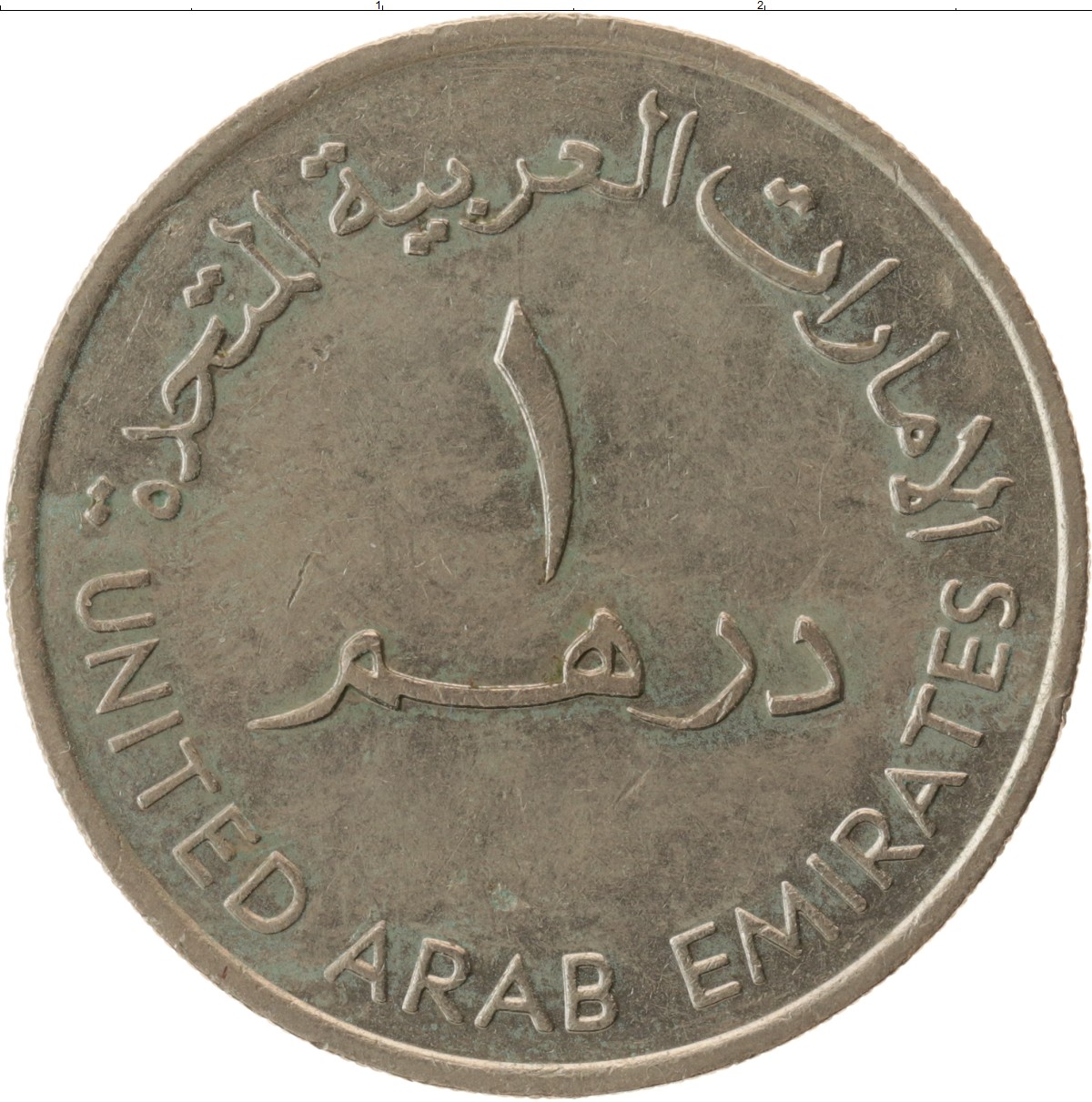 Дирхам в какой стране. Арабская монета 1 дирхам. Монеты арабских Эмиратов 1 дирхам. ОАЭ 1 дирхам 1989. Арабские монеты номинал.