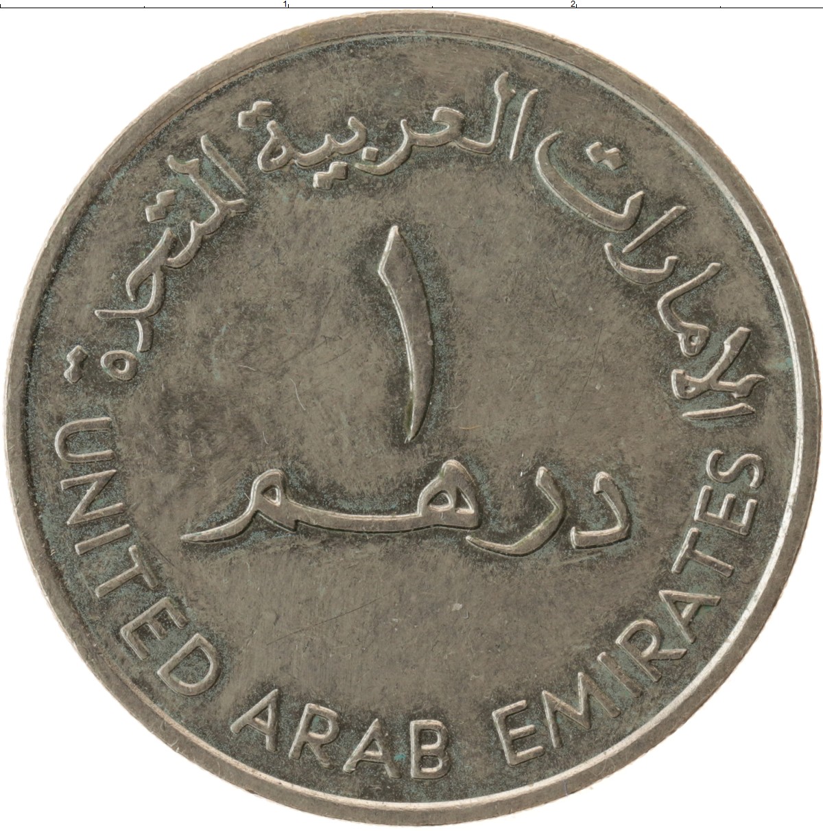 1 дирхам монета. Арабские монеты. Монеты Эмиратов. Монеты дирхам. Арабская монета 1.