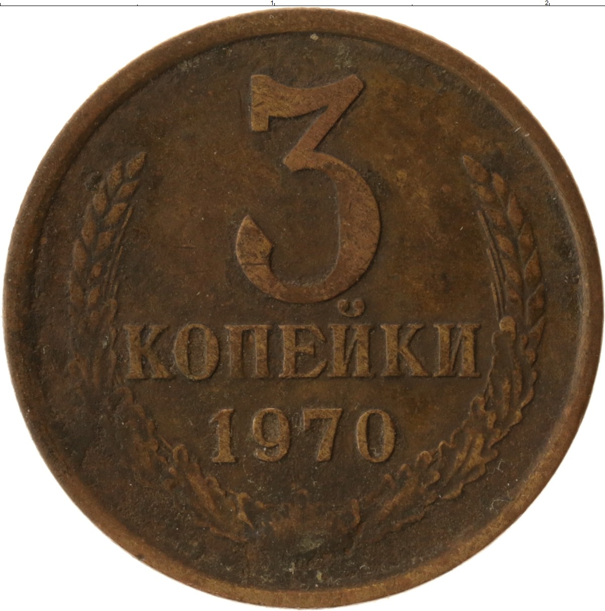 3 копейки. Монета 3 копейки 1970 СССР. Три копейки монета. Копейка 1970 года. Монета 20 копейки 1970 СССР.