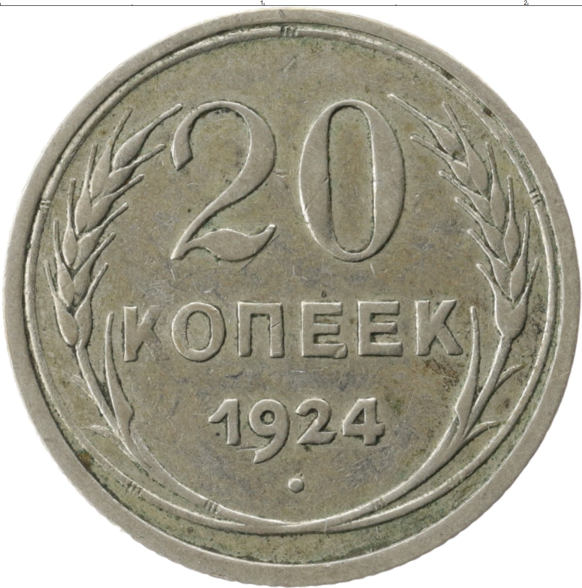20 копеек пятьдесят лет. 20 Копеек. Монеты СССР. Монеты 1928. Монета СССР. 20.