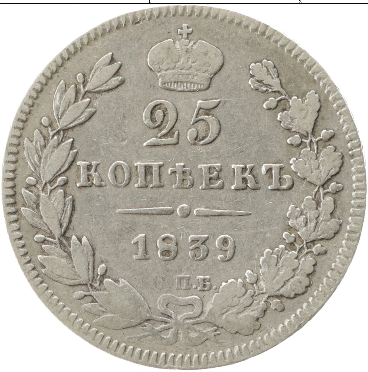 60 рублей 25 копеек. 25копек 1825. Монета 1825-1855. Серебряная монета 1825. 25 Копеек 1839.