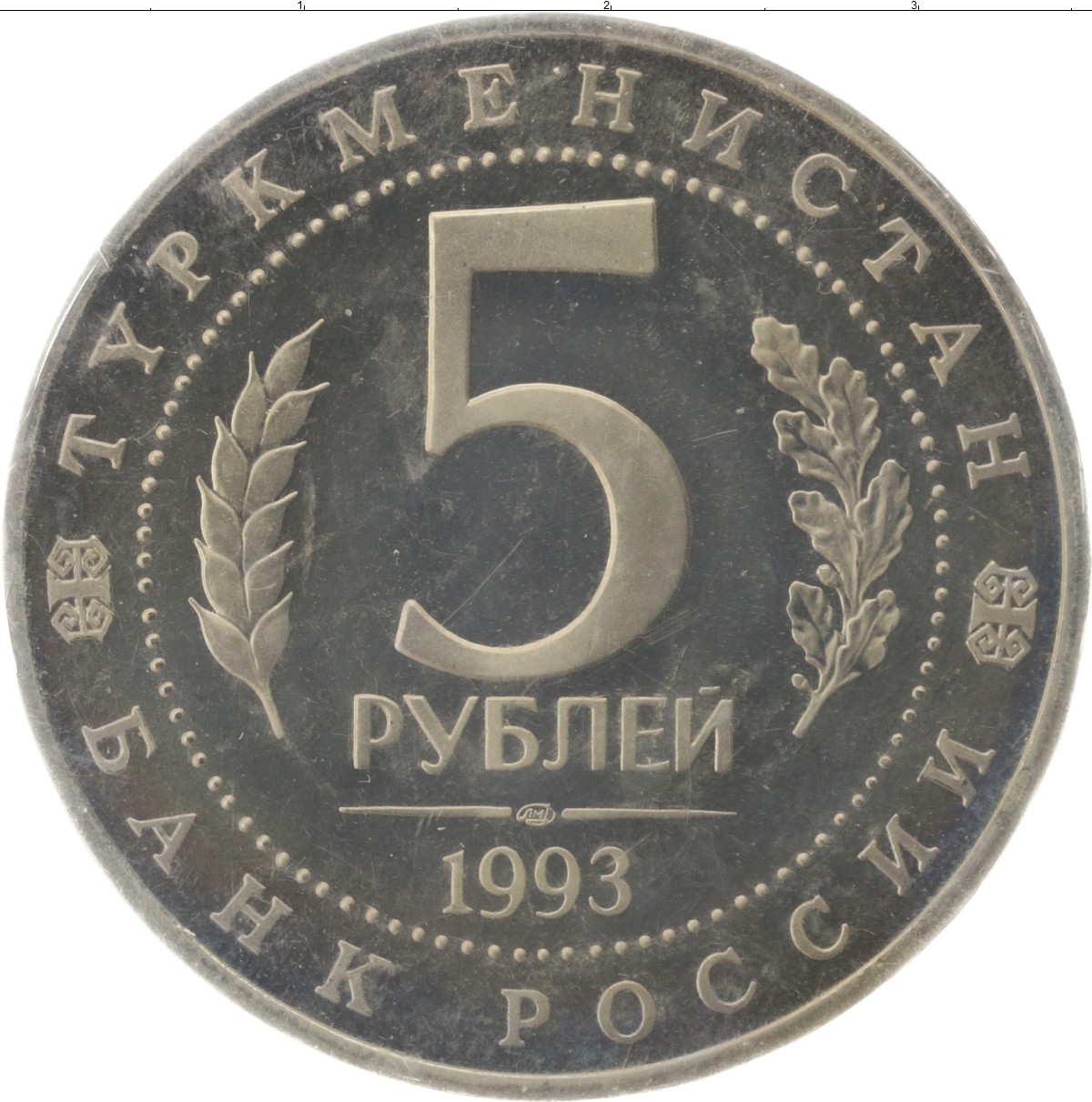 5 рублей медные. 5 Рублей 1993 Мерв.