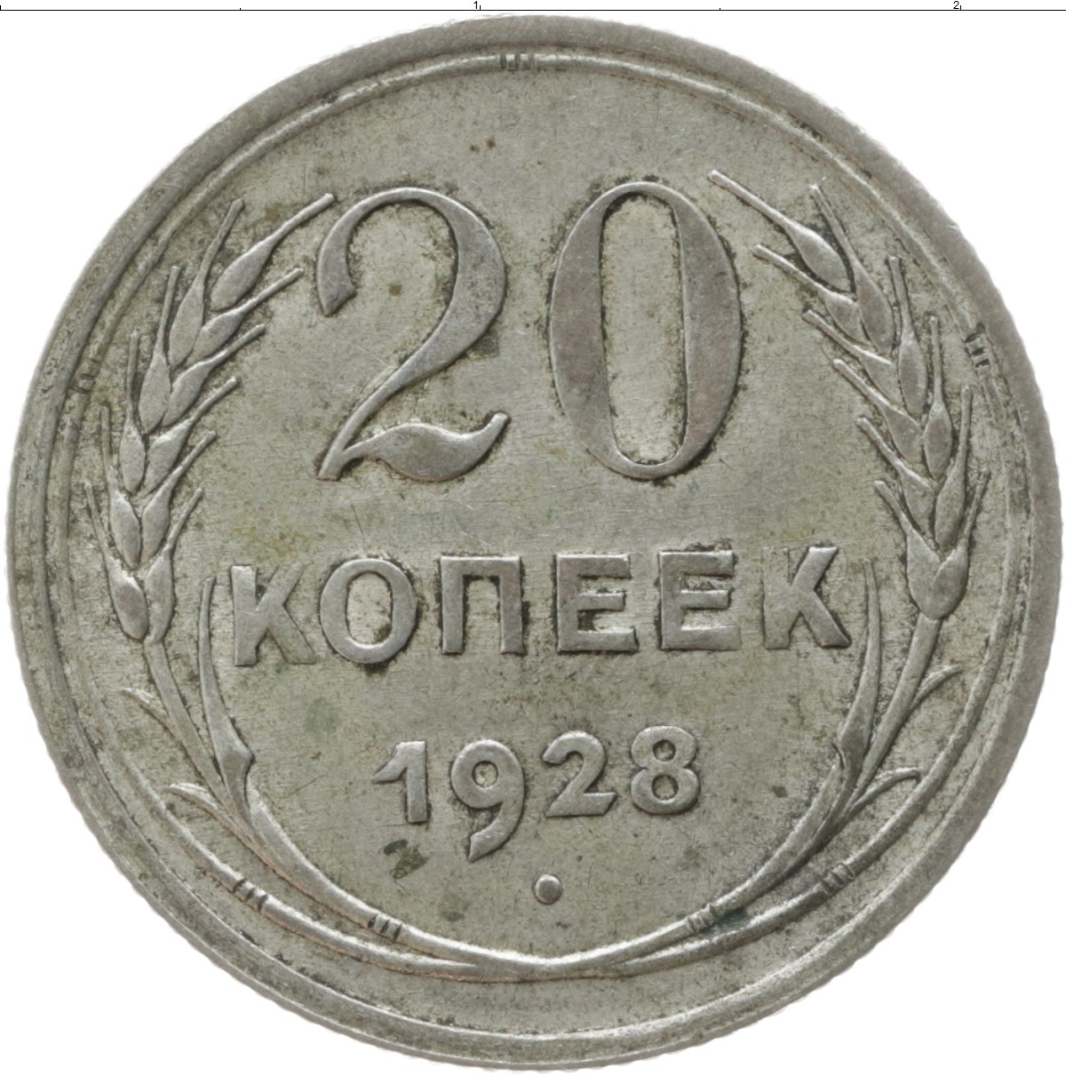 20 копеек пятьдесят лет. Монета 20 копеек 1928 года. 50 Копеек 1971 года. Монета 1925 года 20 копеек. 10 Копеек 1927 год монета.