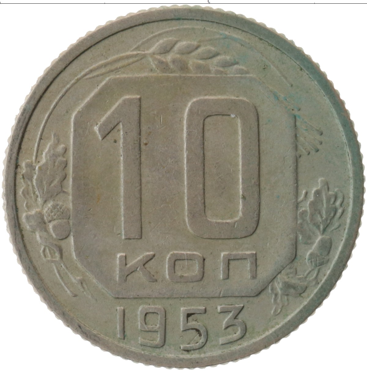 1956 год монеты цена. Монета СССР 1957 10 копеек. 10 Копеек СССР 1966. 10 Коп 1957. 10 Копеек 1957 года.