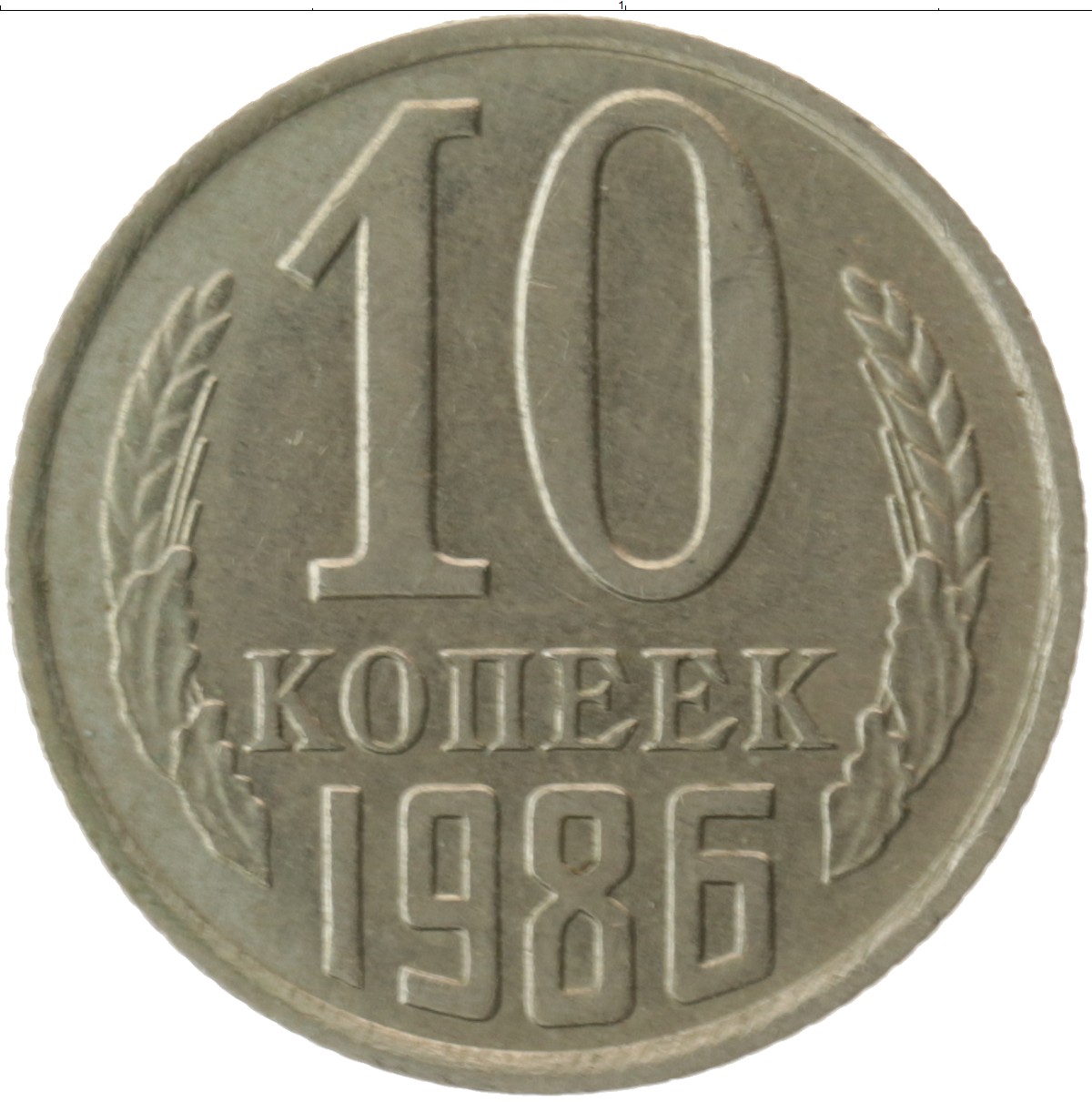 Копейка 10 монетная. Монета 10 копеек СССР. 10 Копеек 1985. 10 Копеек 1972. Советские монеты копейки.